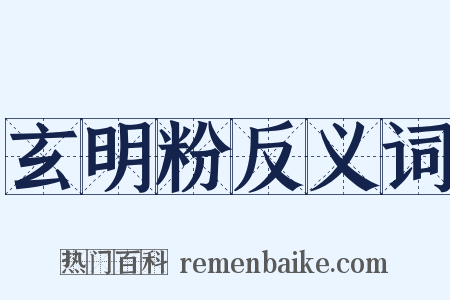 玄明粉反义词是什么意思的图片